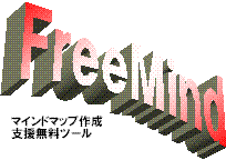 無料マインドマップ作成ツール「FreeMind」