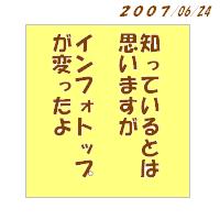 インフォトップが変った