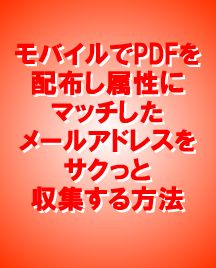 モバイルでPDFを配布