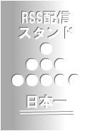 RSS配信スタンド日本一